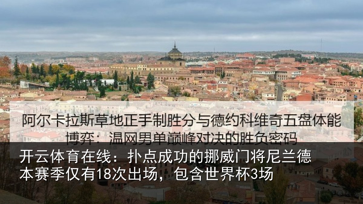 开云体育在线：扑点成功的挪威门将尼兰德本赛季仅有18次出场，包含世界杯3场